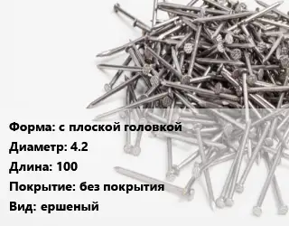 Гвоздь с плоской головкой 4.2х100 без покрытия ершеный